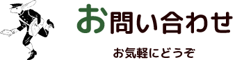 お問い合わせ お気軽にどうぞ